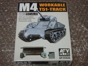 1/35 AFV CLUB [AF35026] M4シャーマン T51 可動履帯 未開封品