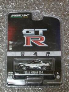 1/64 GREENLIGHT グリーンライト 2015 NISSAN GT-R (パトカー) 未開封品