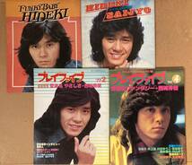 ■稀少■西城秀樹 70-80年代 プレイファイブ 月刊 別冊 合計4冊セット■FUNKY BABY/青春のファンタジー■切り抜き無し 付録 完品! 状態良好_画像1