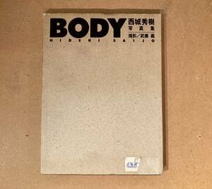 ■稀少!完備品■西城秀樹 / BODY 武藤義撮影 アースコーポレーション 大型写真集 ワニブックス 1986年 初版 ■切り抜き無し