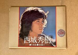 ■稀少!完備品■西城秀樹 / 若き獅子 写真集 1977年 ヒデキ・カレンダー付き LEO BOOKS レオブックス 昭和51年11月10日 初版■切り抜き無し