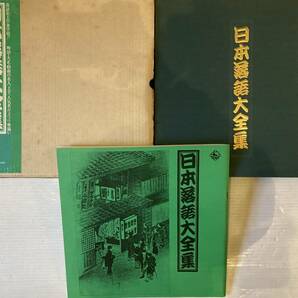 ■まとめて!■落語 レコード LP-BOX 3個セット■日本落語大全集 全10集/桂 文楽/三遊亭圓生/古今亭志ん生/春風亭柳枝/林家正蔵 ..etcの画像3