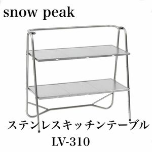 snowpeak スノーピーク　ステンレスキッチンテーブル LV-310