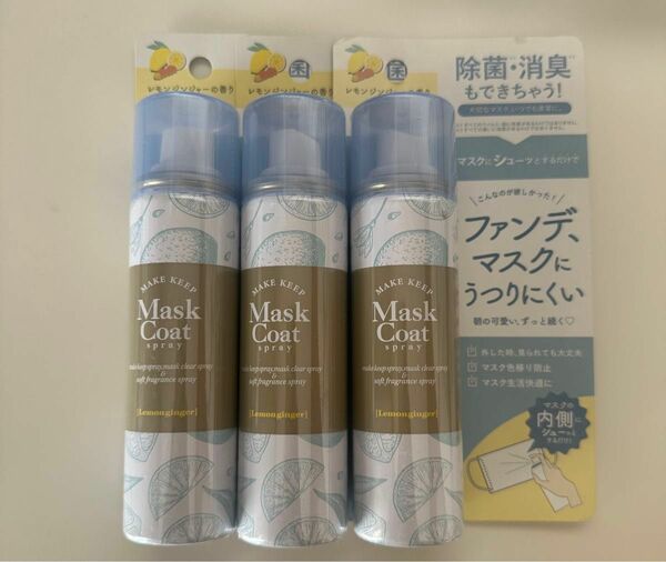 Mask Coat spray マスコートスプレーレモンジンジャーの香り3本