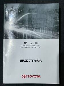トヨタ エスティマ　50系　中期　取扱説明書 680ページ
