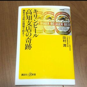 【匿名配送】キリンビール高知支店の奇跡 勝利の法則は現場で拾え!