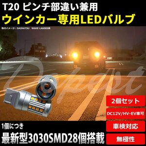 Dopest LED ウインカー T20 ハイゼット トラック S500P/510P系 H26.9～H29.10 フロント ハザード ランプ 方向 指示器 LIGHT ライト