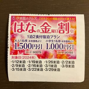 【金曜日宿泊限定】伊東園ホテルズ★クーポン★はなの金曜日割引大人1500円引き★2024年3月29日泊まで