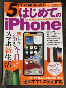 53%off（即決）5日で使える！　はじめてのiPhone　（メディアックスMOOK　1007）