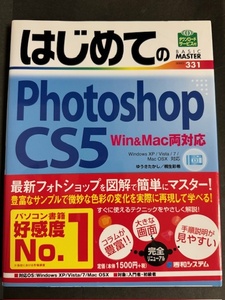 はじめてのＰｈｏｔｏｓｈｏｐ　ＣＳ５ （ＢＡＳＩＣ　ＭＡＳＴＥＲ　ＳＥＲＩＥＳ　３３１） ゆうきたかし／著　桐生彩希／著