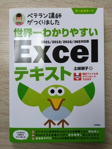 ★最新版★ベテラン講師がつくりました 世界一わかりやすいExcelテキスト 土岐順子（ 未使用 ）♪♪