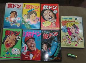 ◎欽ドン 欽ちゃんのドンといってみよう やってみよう 全巻 集英社 モンキー文庫 1 2 3 4 5 パート6 ノンフィクション まとめて 7冊 レトロ