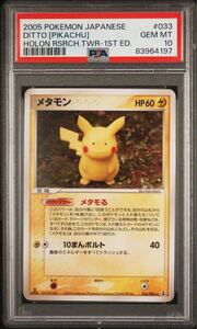 ポケモンカード メタモン 1st Edition 033/086 ピカチュウver PSA10 ホロンの研究塔 メタモる