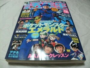 【　小学五年生　2004年9月号　※付録あり　『 別冊付録・特製シャープペンシル　ハットリくん/爆笑問題/坂口憲二/UU 』　】