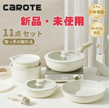 CAROTE カローテ　フライパンセット　11点 鍋セット IH・ガス火対応_画像1