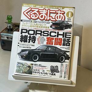 くるまにあ 2003年1月 vol.76 福野礼一郎7つ道具 ポルシェ維持奮闘話