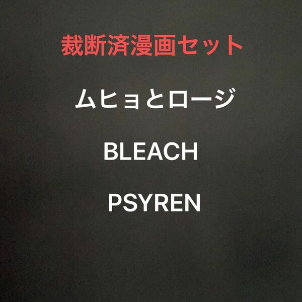 裁断済漫画　ムヒョとロージーの魔法律相談事務所　　PSYREN BLEACH 計62巻セット　ジャンプ