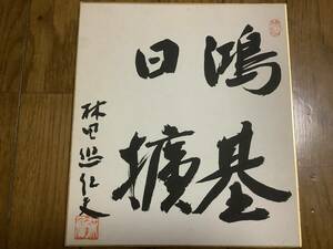 Art hand Auction 元参議院, 竹下内閣第46代法務大臣, 9, 10代京都知事｢林田悠紀夫｣直筆サイン色紙, アンティーク, コレクション, サイン, その他