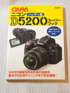 【即決 送料込】 Nikon ニコン D5200　スーパーブック 【解説本】