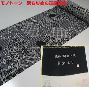 モノトーン◇浜ちりめん正絹反物◇織部の陶画小紋◇在庫の品◇ヤマト宅急便60サイズ