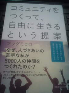 マツダ　ミヒロ　コミュニティをつくって、自由に生きるという提案（中古）