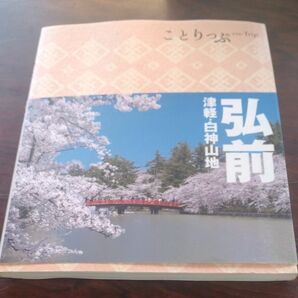 ことりっぷ 弘前 津軽白神山地 (旅行ガイド)