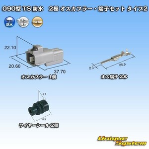 住友電装 090型 TS 防水 2極 オスカプラー コネクター・端子セット タイプ2