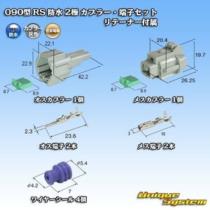 住友電装 090型 RS 防水 2極 カプラー コネクター・端子セット 灰