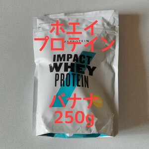 ◆◆◆マイプロテイン☆IMPACT ホエイ プロテイン☆バナナ味☆容量 250g◆◆◆