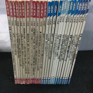 さ-まとめ 月刊LPガス '75/'76/'78/'79/'96/'98/ '99/ 全不揃い26冊セット その他 発行 ※1