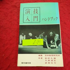 d-641 演技入門 ハンドブック 編集 芸術教育研究所 執筆 岩村久雄・久保清志・多田信作 黎明書房版 昭和53年発行※1