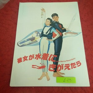 d-673 彼女が水着にきがえたら 映画 パンフレット 東宝 1989年発行 原田知世 織田裕二 伊藤かずえ 竹内力 など※1