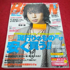 e-304 ビダン 5月号 2009年発行 インデックス・コミュニケーションズ 流行りものだけ安く買う!! 流行ヘア 付録欠品 松本潤 など※1