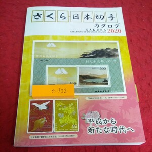 e-322 さくら日本切手カタログ サクラ 2020 平成から新たな時代へ 日本郵趣協会 記念・特殊切手 グリーティング ふるさと など※1