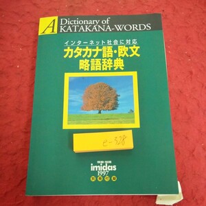 e-328 internet society . correspondence katakana language *. writing . language dictionary information * knowledge Imidas 1997 separate volume appendix Shueisha vocabulary . language table reality etc. *1