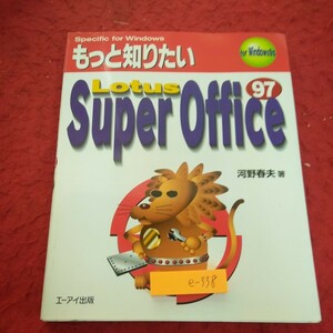e-338 もっと知りたい ロータス スーパーオフィス 97 Windows95 川野春夫 著 エーアイ出版 1997年第一版第一刷発行※1