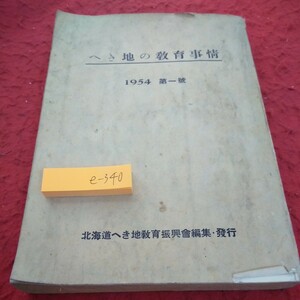 e-340 へき地の教育事情 1954 第一号 非売品 北海道へき地の教育振興会編集・発行 虫食いあり 戦後※1