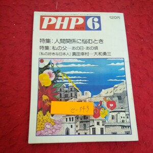 e-343 PHP 特集:人間関係に悩むとき 私の父-あの日・あの頃 真田幸村・大和勇三 昭和54年発行 笑い飛ばして立ち直る など※1