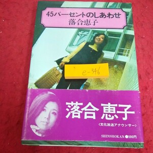 e-346 45パーセントのしあわせ 落合恵子 文化放送アナウンサー 新書館 1972年発行 ラとシの間でうたう唄 オレンジ片手に眠る夜は など※1