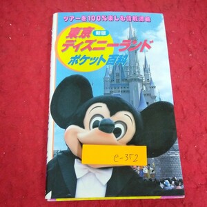 e-352 新版 東京ディズニーランド ポケット百科 ツアーを100%楽しむ情報満載 講談社 昭和62年発行 アトラクション レストラン など※1