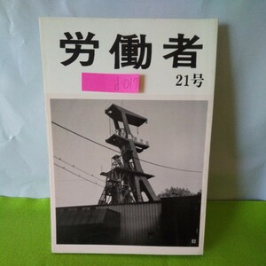 d-017 年刊 労働者 21号 長編小説 炭鉱労働者 畑中康雄 ※1