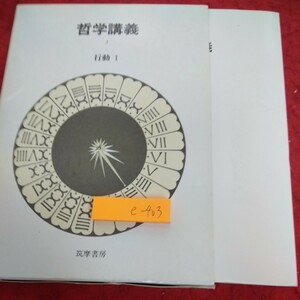 e-403 哲学講義 3 行動 Ⅰ 筑摩書房 箱入り 1976年初版第一刷発行 行動の心理学 感受性 情動状態 傾向と欲望 意思、自由、習慣 など※1