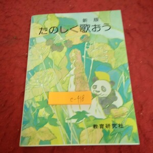 e-418 新版 たのしく歌おう 教育研究社 発行日不明 塗りつぶしあり ありがとう・さようなら ゴール目指して ジングルベル など※1