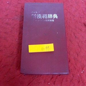 e-419 改訂新版 新模範辞典 ペン字入・和英併用 昭和61年発行 光和書房 中山久四郎 編 常用漢字 外来語 人名用漢字要覧 など※1