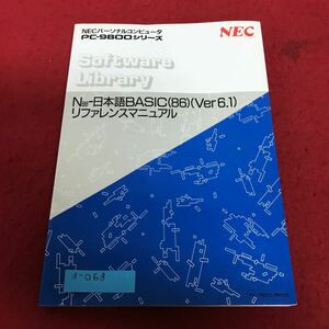 d-068 NECパーソナルコンピュータ PC-9800シリーズ N88-日本語BASIC（86）（Ver6.1）リファレンスマニュアル ※1