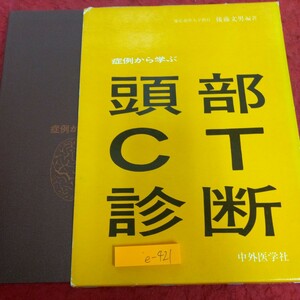 e-421 症例から学ぶ 頭部CT診断 中外医学社 後藤文男 編著 箱入り 1983年発行 ウイルス感染 細菌感染 亜急性髄膜炎およびその他の感染症※1