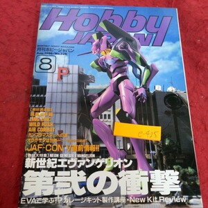 e-425 月刊ホビージャパン 1996年発行 8月号 巻頭大特集 新世紀エヴァンゲリオン 第弐の衝撃 プラモデル フィギュア ガンプラ など※1