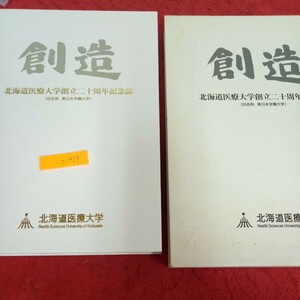 e-429 創造 北海道医療大学創立20周年記念誌 北海道医療大学 平成6年発行 箱入り 建学の理・教育理念・教育目標 座談会 東日本学園大学※1