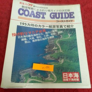 e-434 北海道のつり 創刊25周年記念 航空写真による釣り場ガイドの決定版 コーストガイ195ヵ所 日本海函館下海岸編 1996年第一刷発行※1