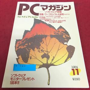 d-080 PCマガジン 1984年11月号 特集・ワープロソフト大研究II ラッセル社※1の画像1
